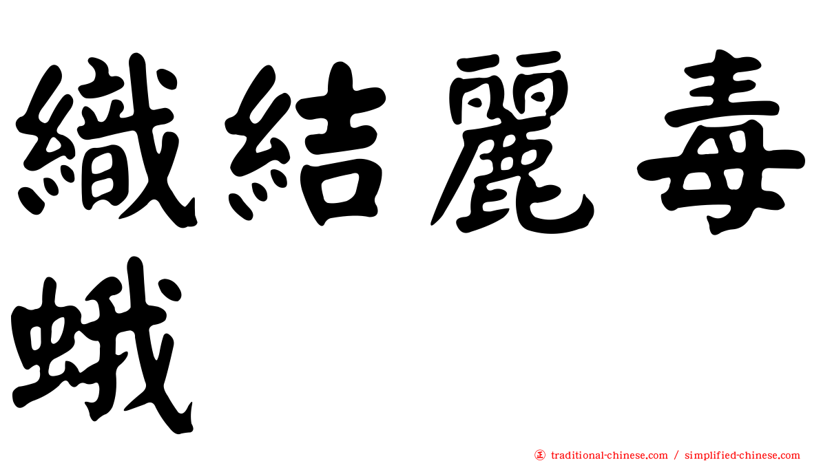 織結麗毒蛾