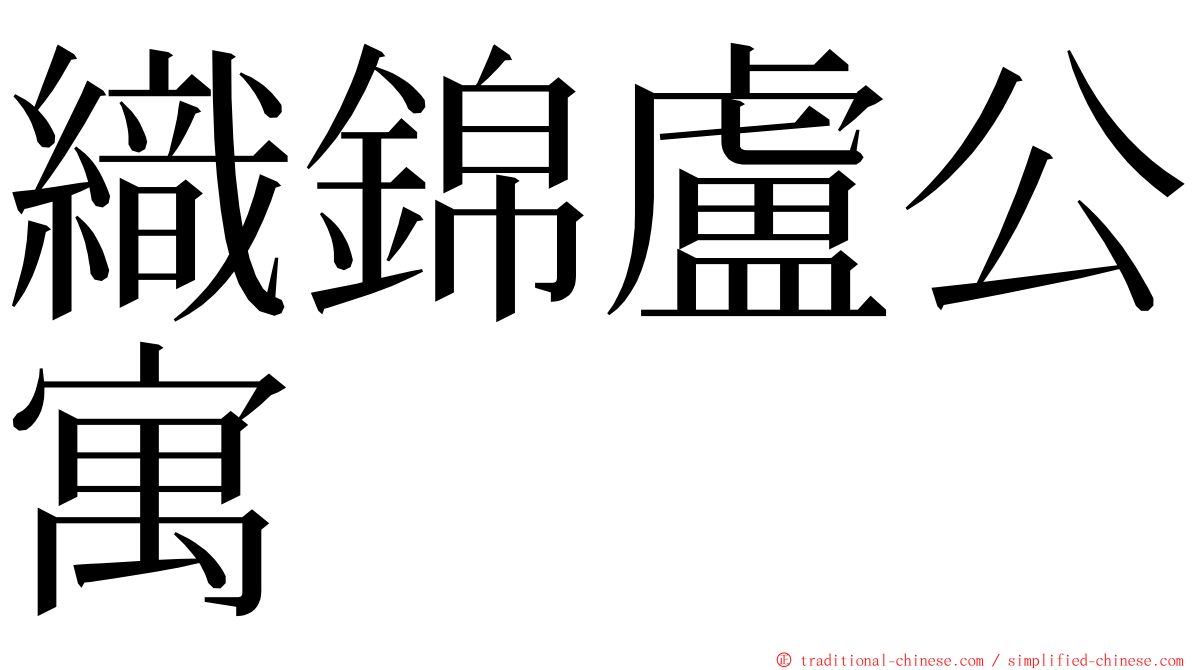 織錦盧公寓 ming font