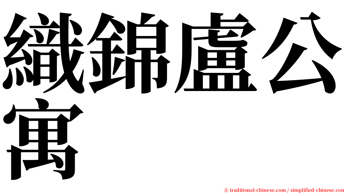 織錦盧公寓 serif font