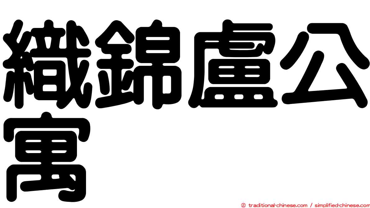 織錦盧公寓
