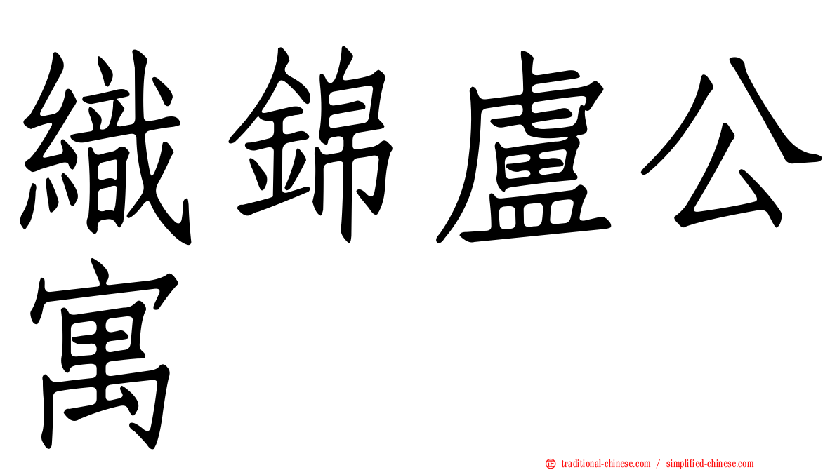 織錦盧公寓