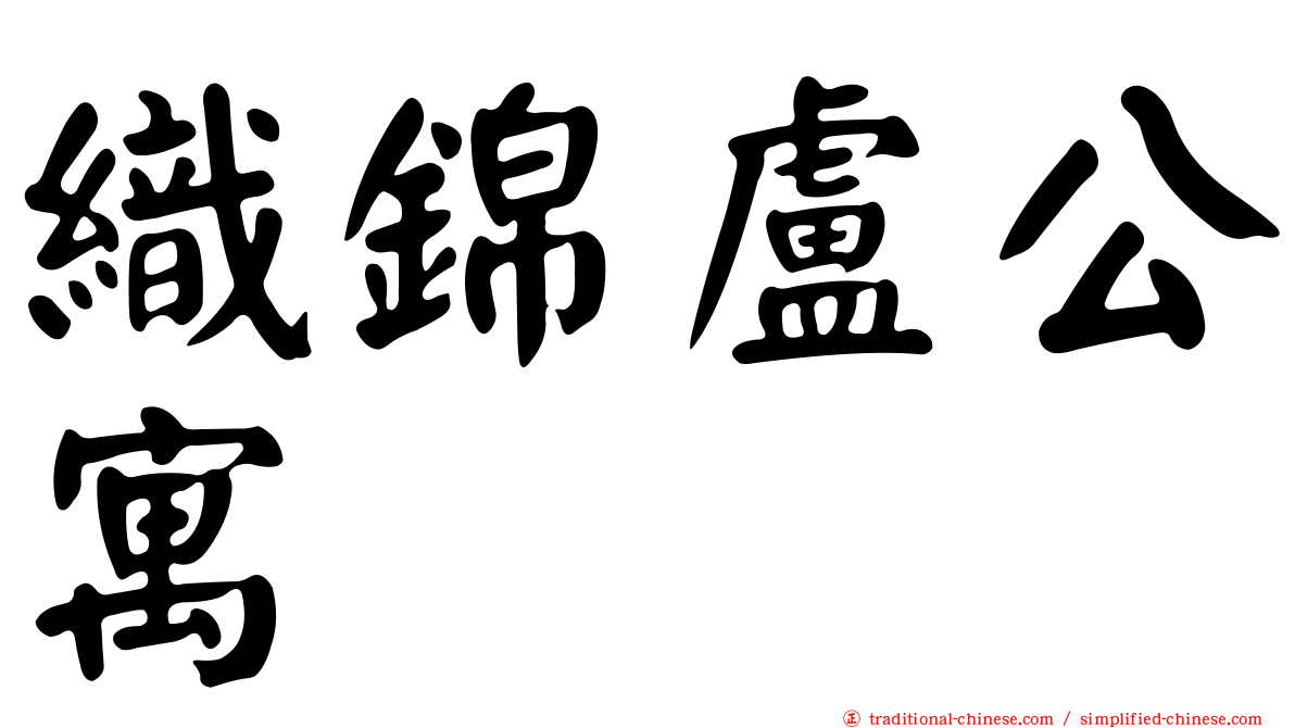 織錦盧公寓