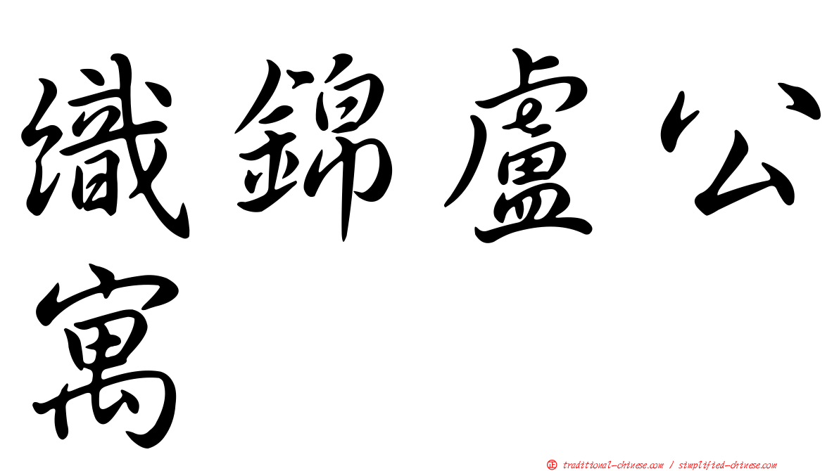 織錦盧公寓