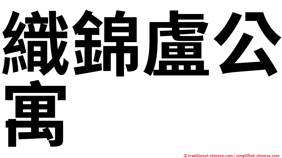 織錦盧公寓