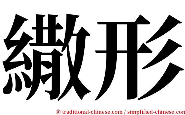 繖形 serif font