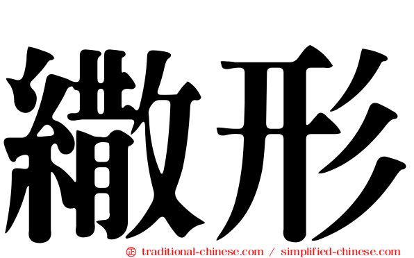 繖形