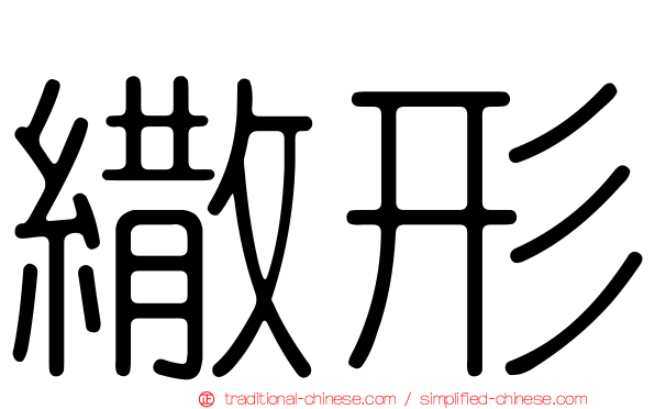 繖形
