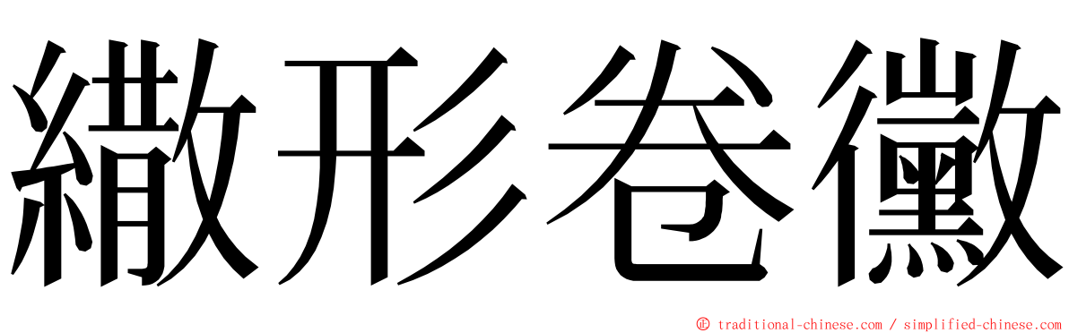 繖形卷黴 ming font