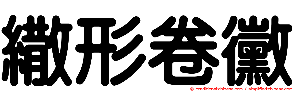 繖形卷黴
