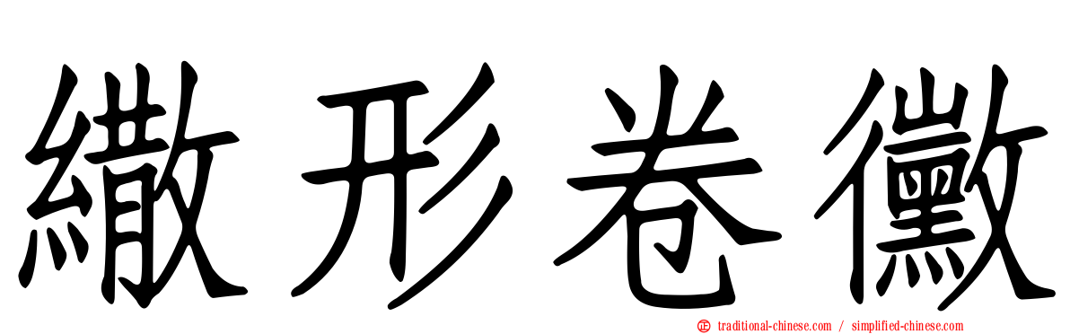 繖形卷黴