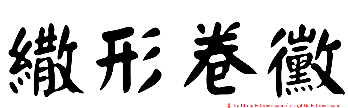 繖形卷黴