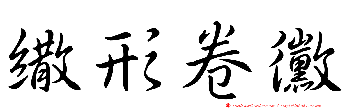 繖形卷黴