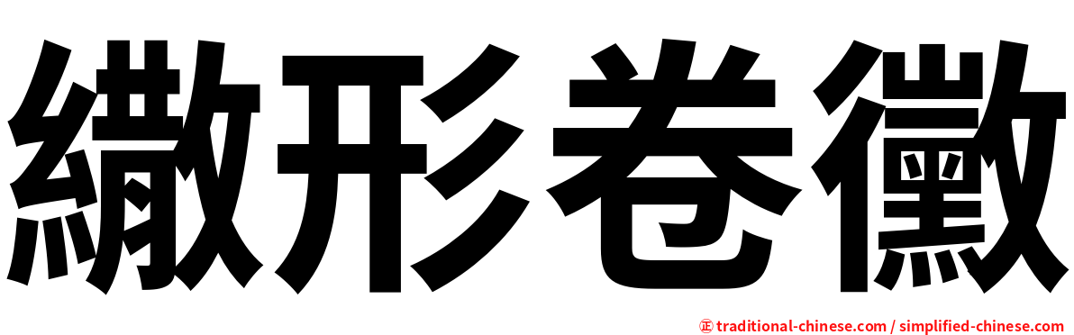 繖形卷黴