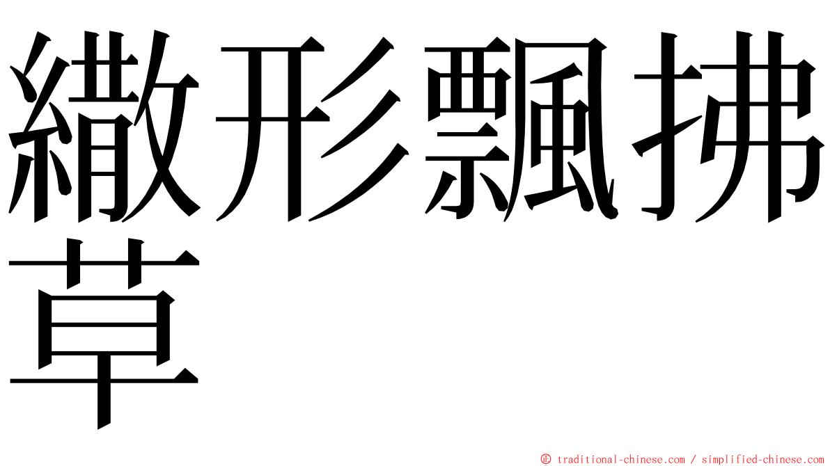 繖形飄拂草 ming font
