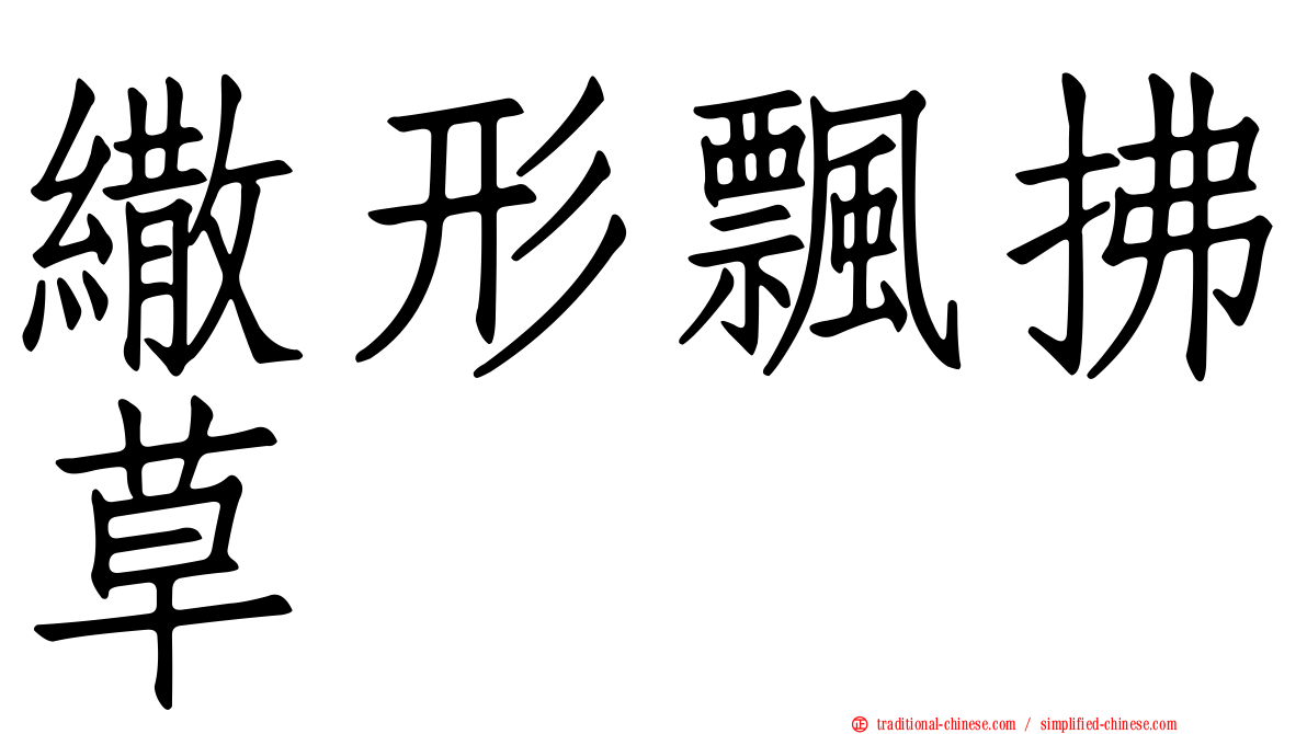 繖形飄拂草