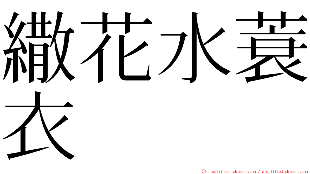 繖花水蓑衣 ming font