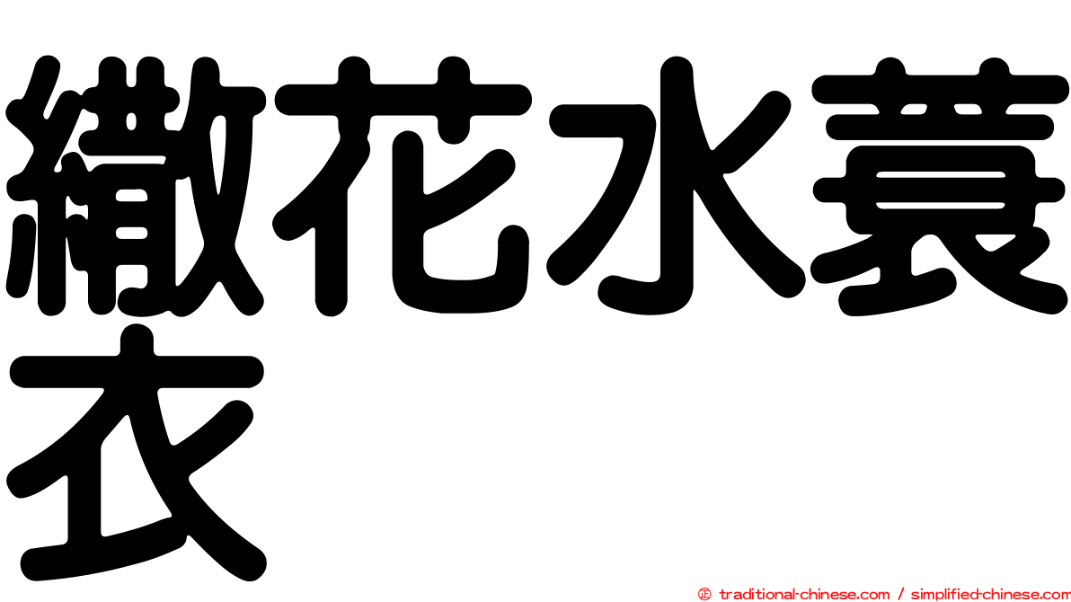 繖花水蓑衣