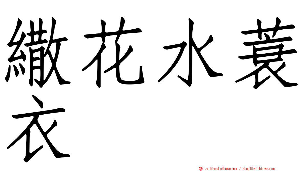 繖花水蓑衣