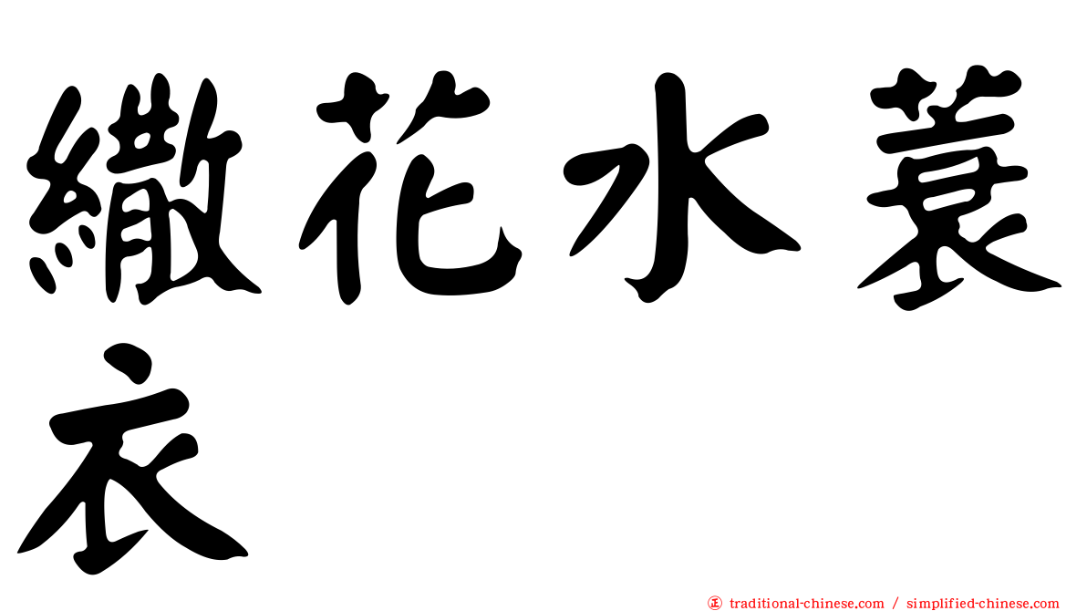 繖花水蓑衣