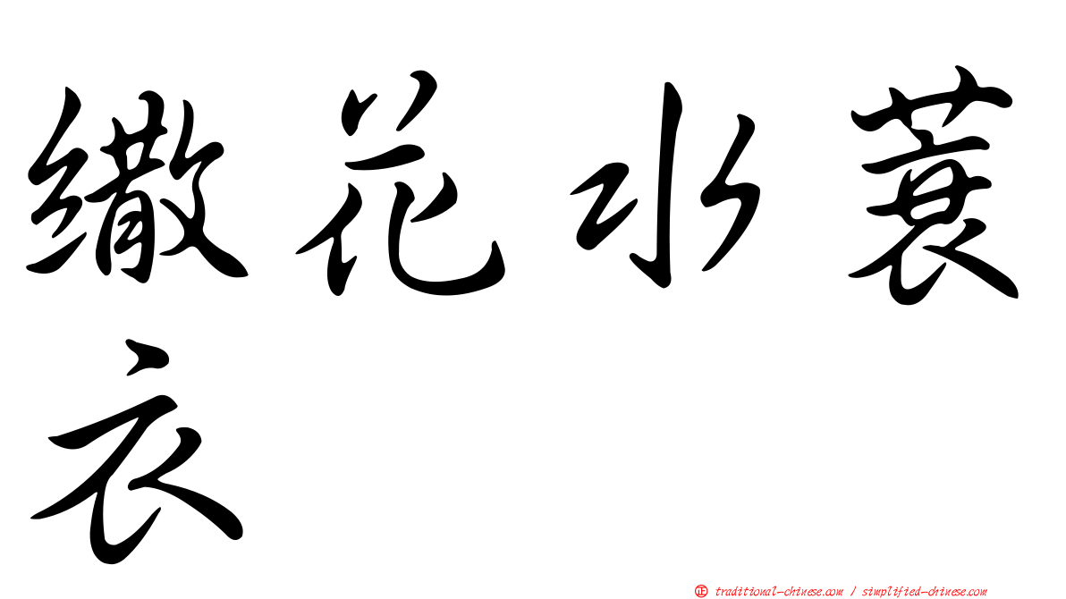 繖花水蓑衣