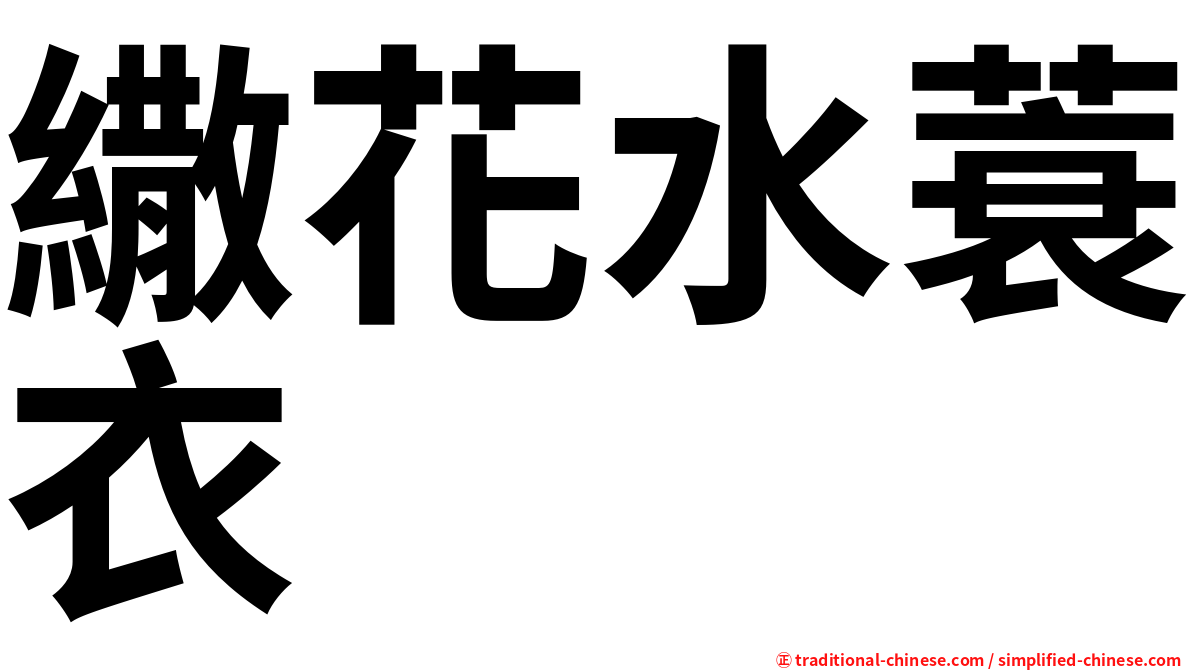 繖花水蓑衣