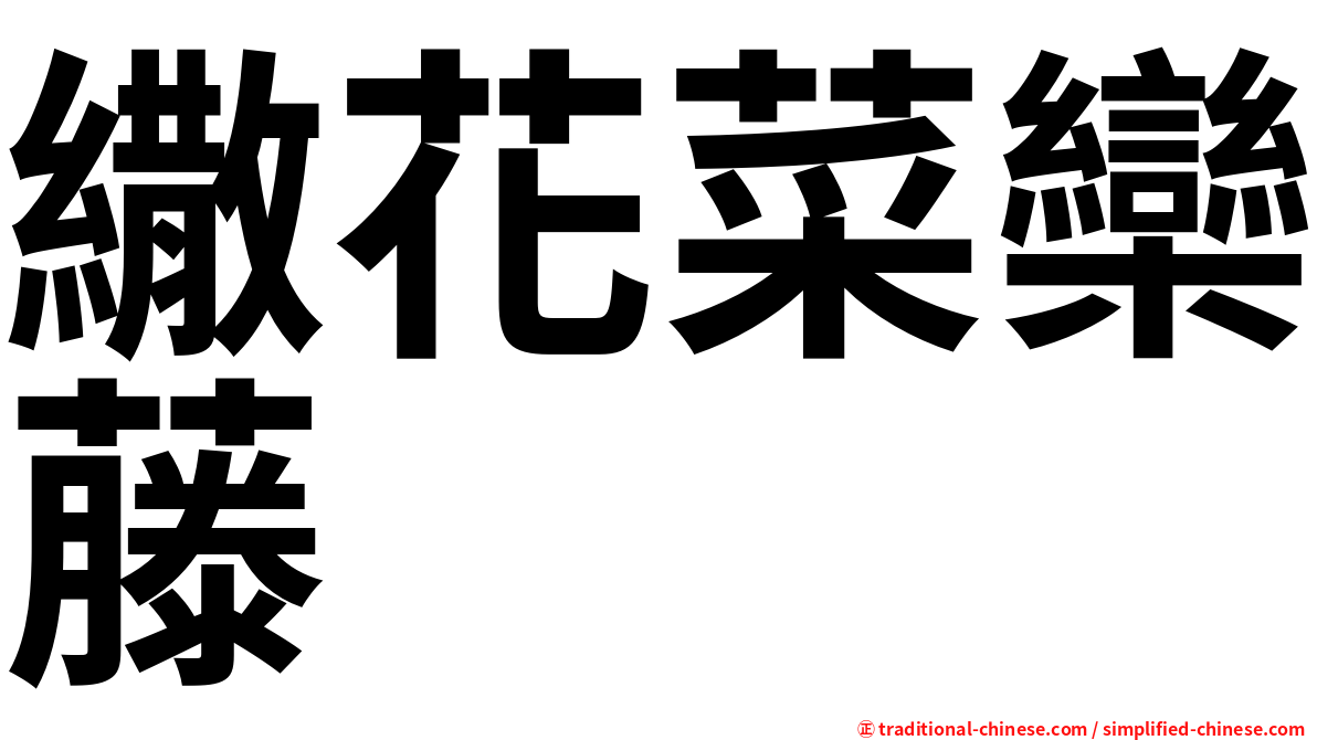 繖花菜欒藤
