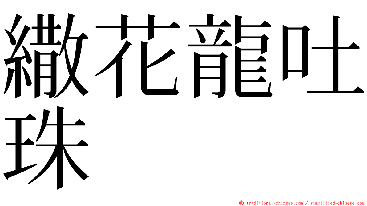 繖花龍吐珠 ming font