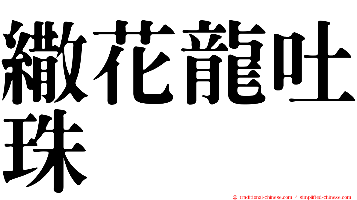 繖花龍吐珠