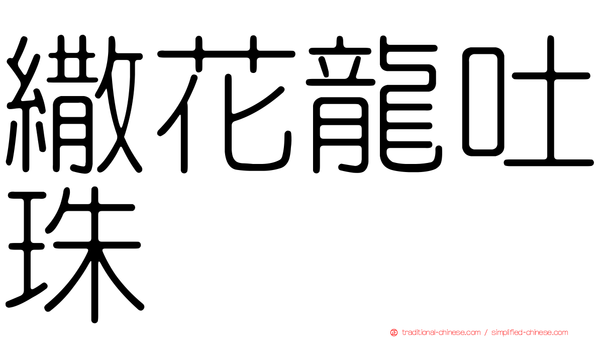 繖花龍吐珠
