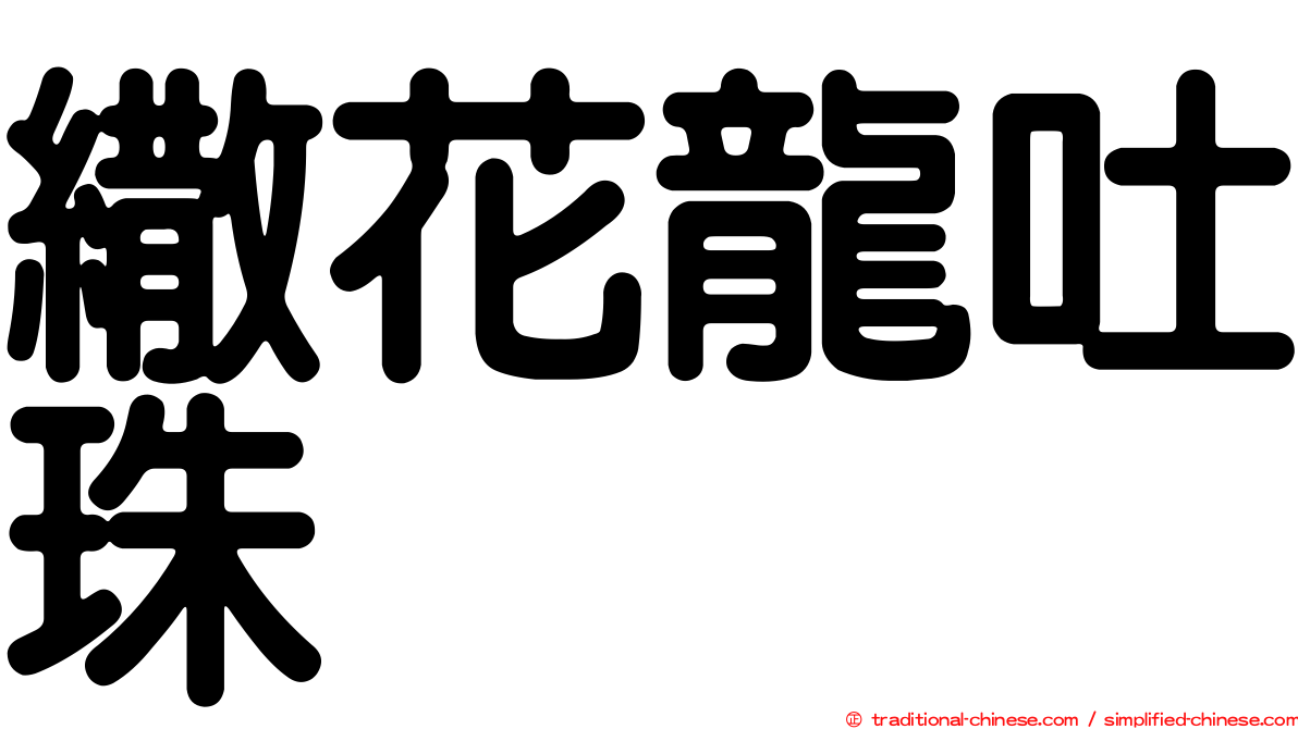 繖花龍吐珠