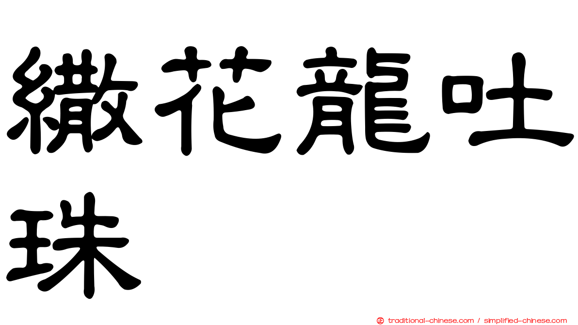 繖花龍吐珠