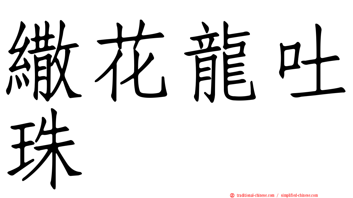 繖花龍吐珠