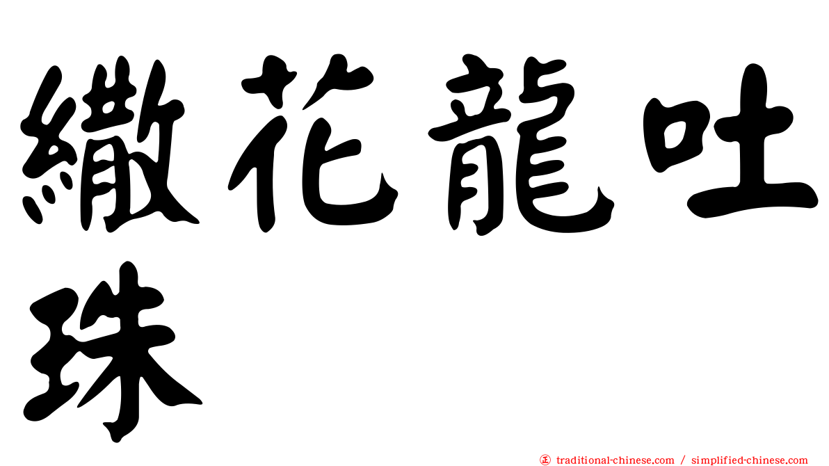 繖花龍吐珠
