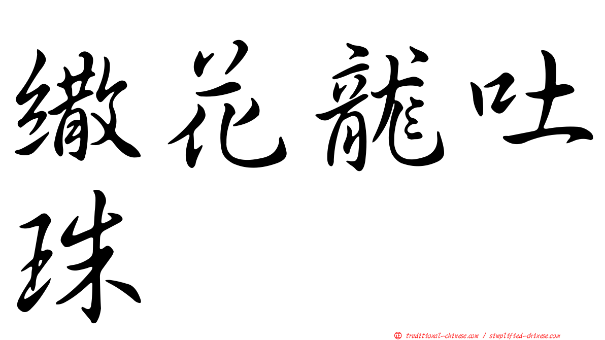 繖花龍吐珠