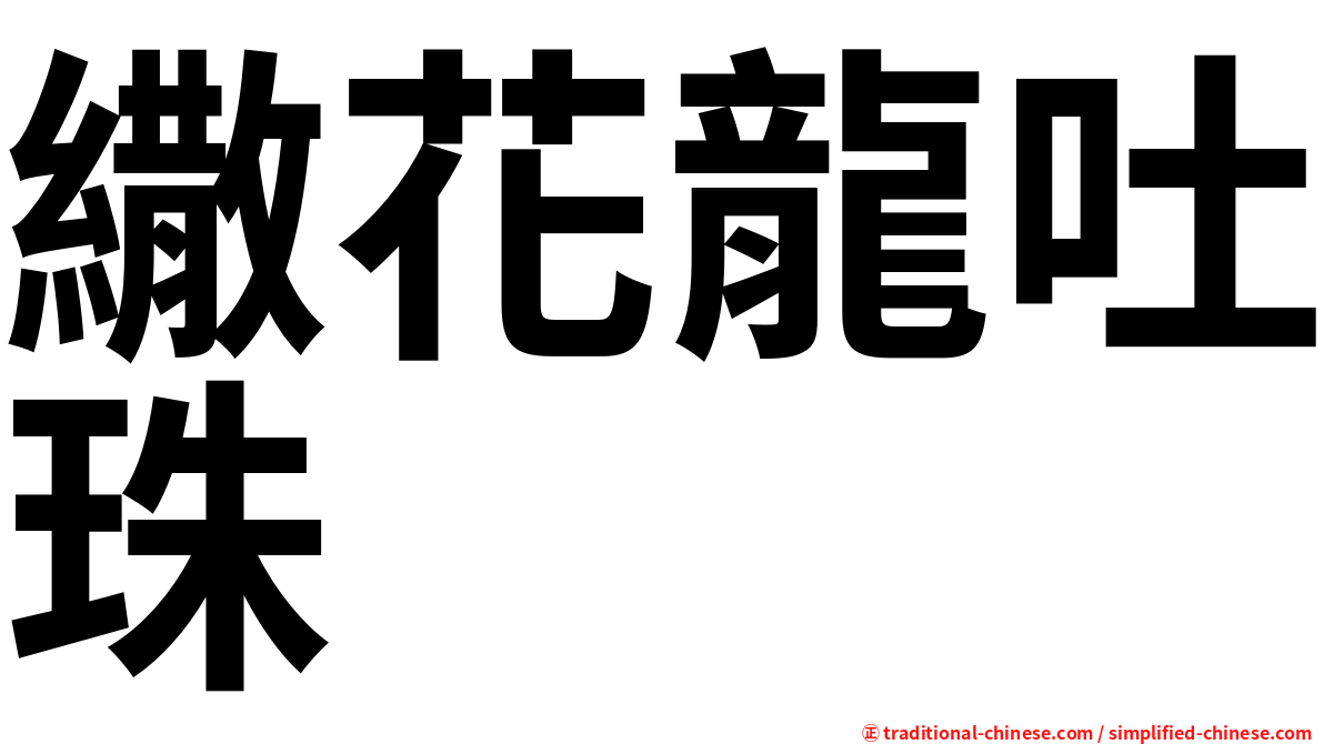 繖花龍吐珠