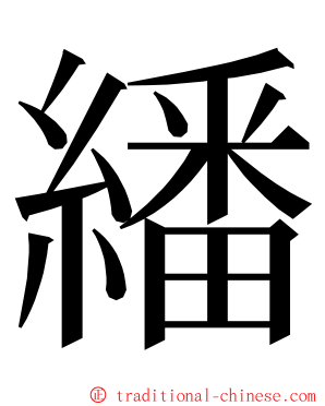 繙 ming font