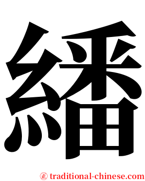 繙 serif font