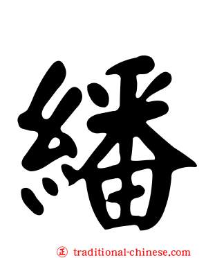 繙