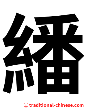 繙