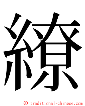 繚 ming font
