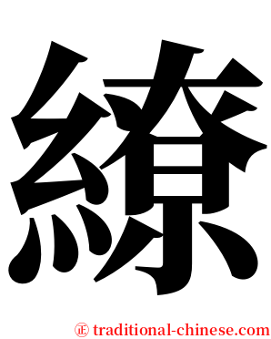 繚 serif font