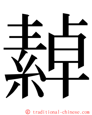 繛 ming font
