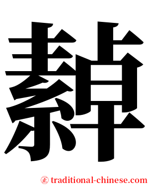 繛 serif font