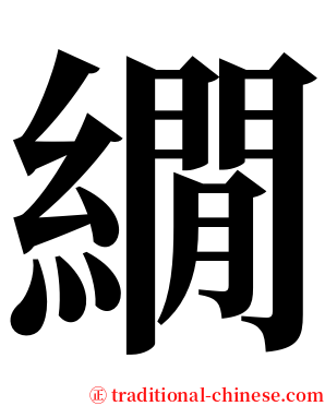 繝 serif font