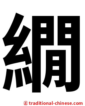 繝