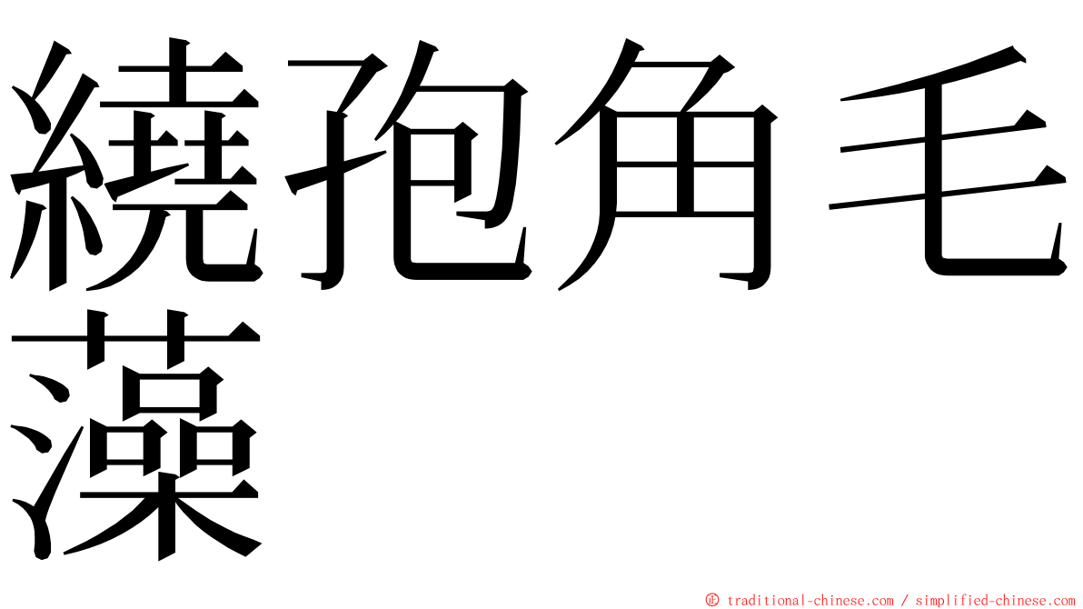 繞孢角毛藻 ming font