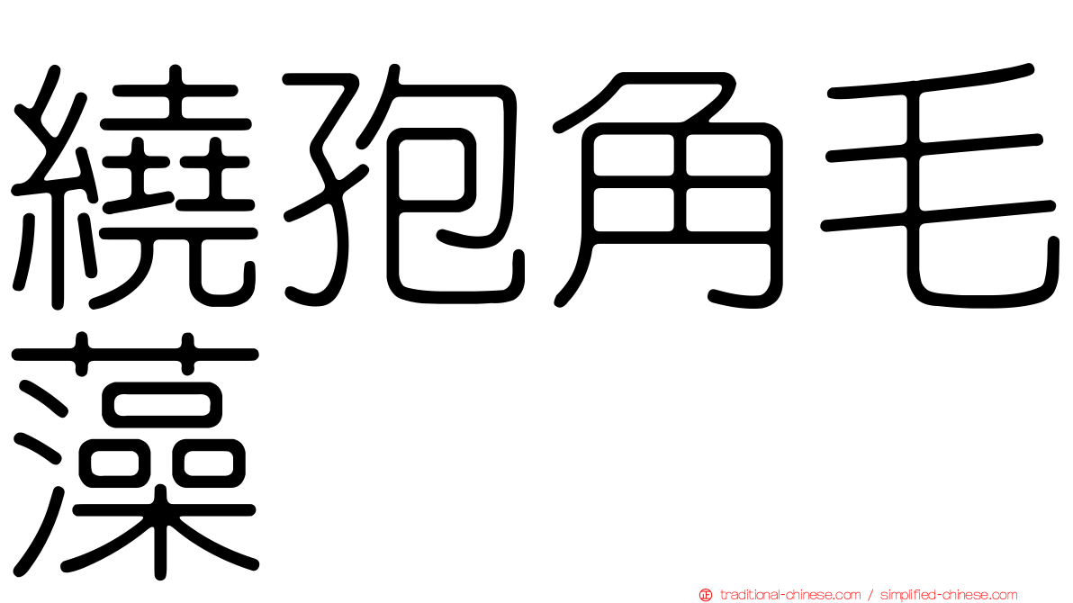 繞孢角毛藻