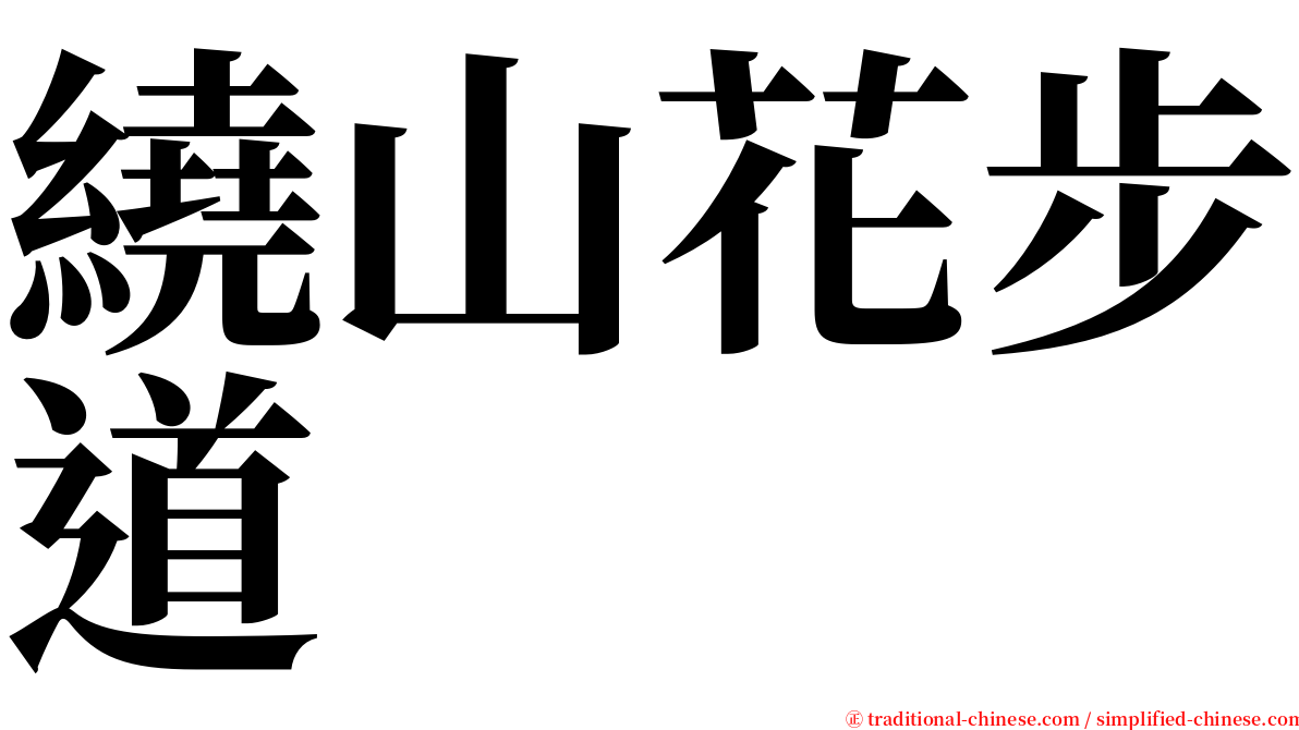 繞山花步道 serif font