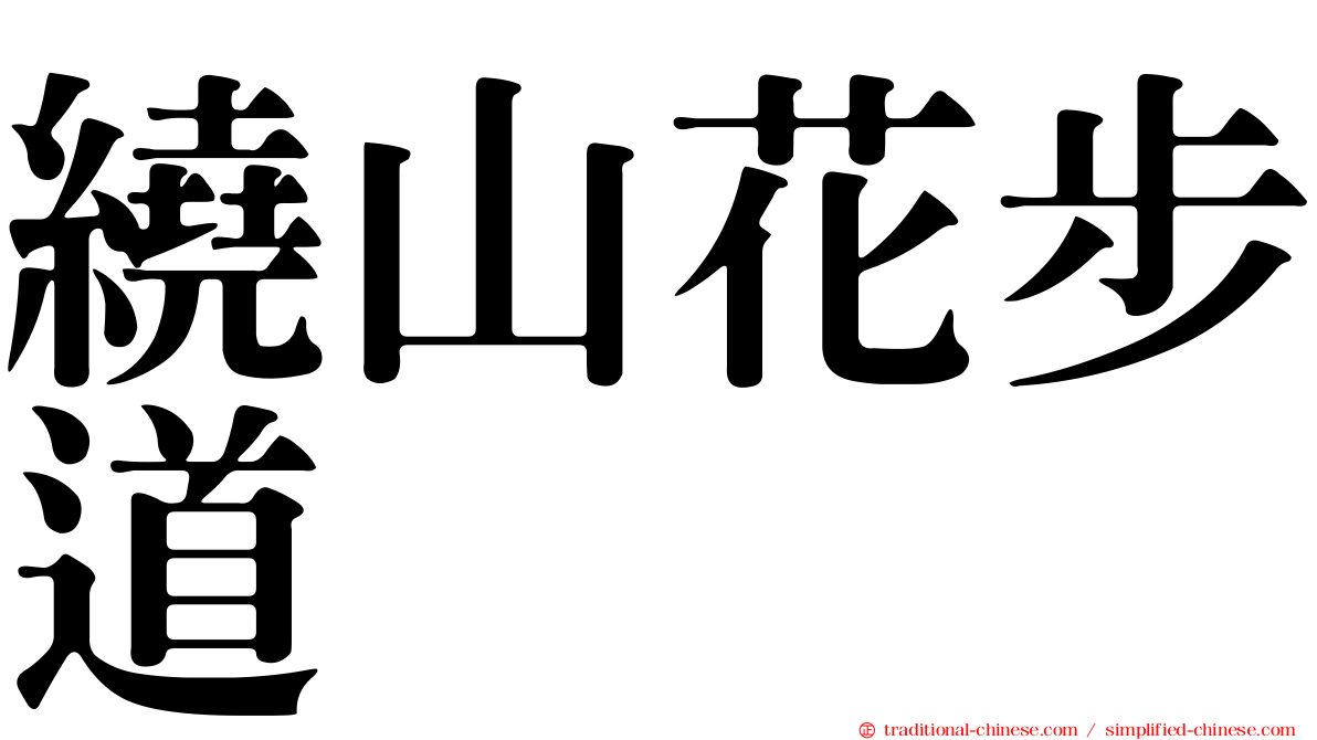 繞山花步道