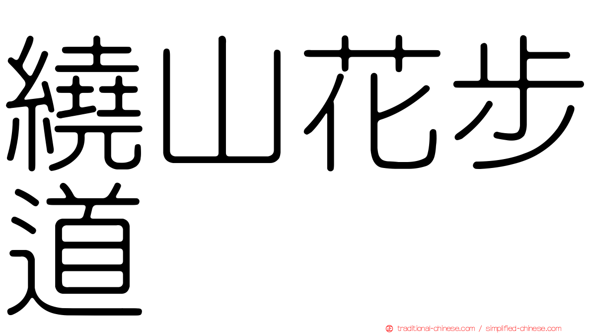 繞山花步道